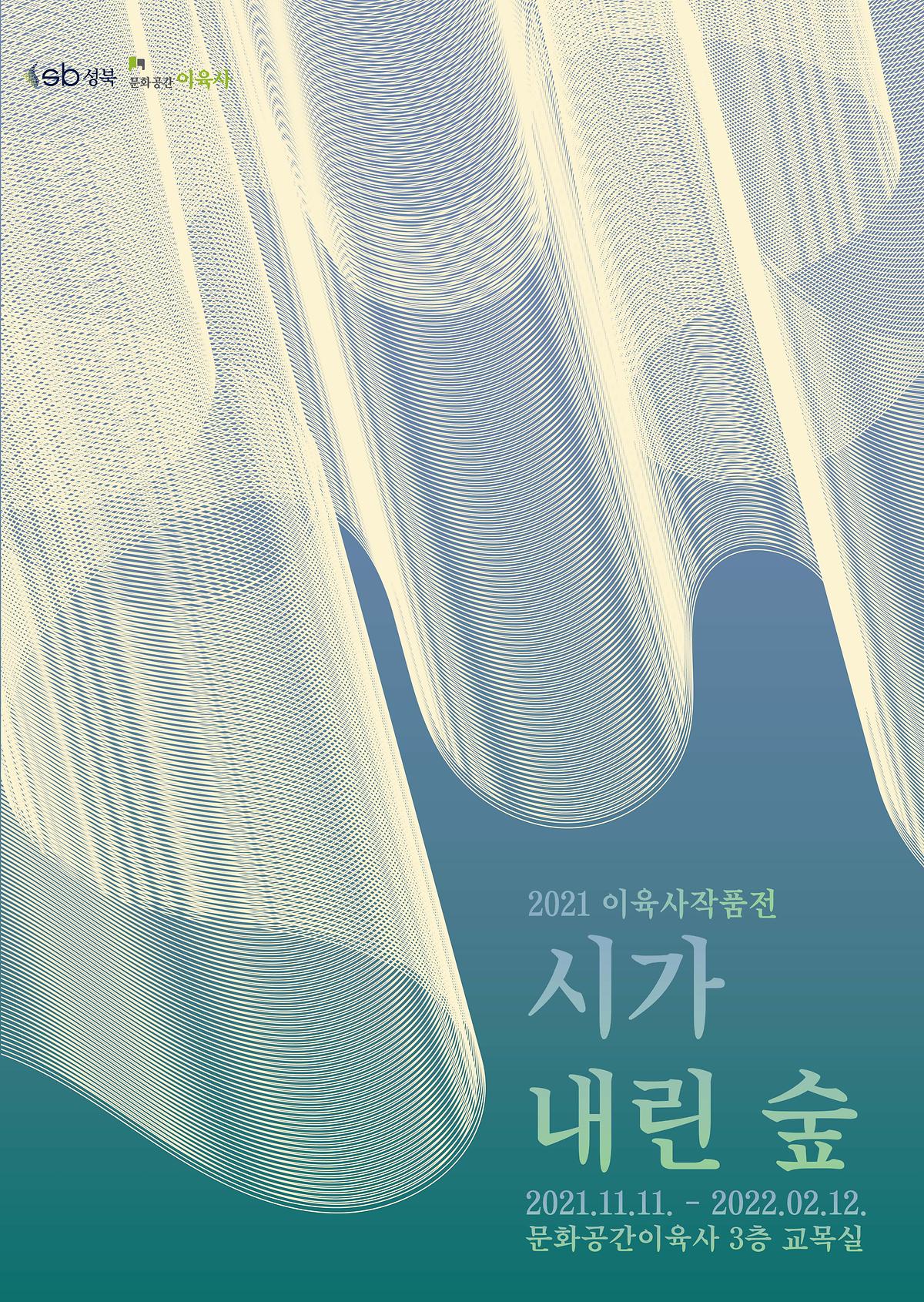 〈시가 내린 숲〉 이미지